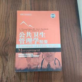 世纪高教·工商管理经典教材译丛：公共卫生管理学精要（第2版）