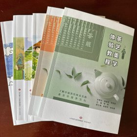 茶艺文化体验教程(共4册)