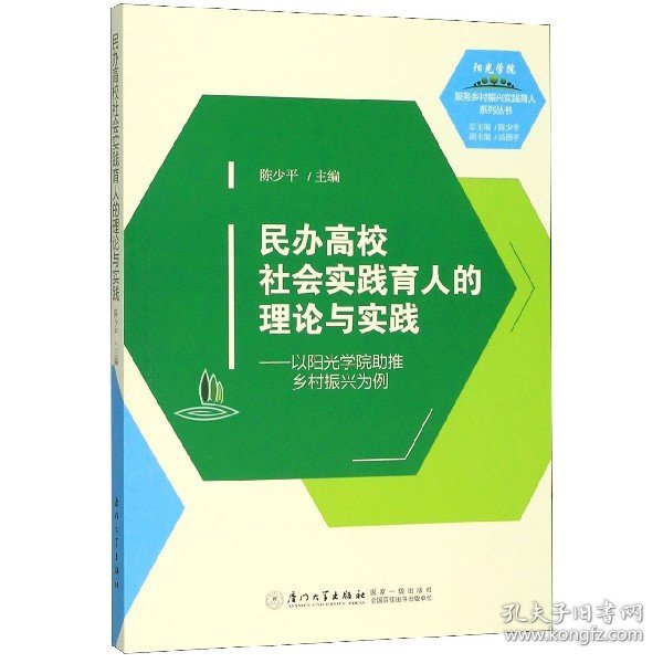 民办高校社会实践育人的理论与实践———以阳光学院助推乡村振兴为例