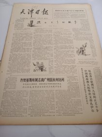 天津日报1978年5月19日