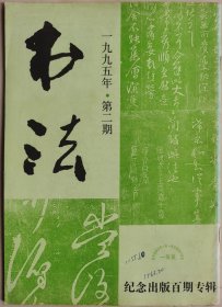 1995年第2期《书法》