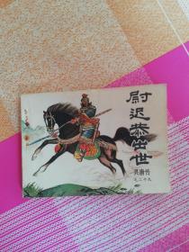 连环画 尉迟恭出世