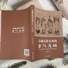 青藏高原东部古代文明