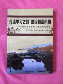 打造学习之城 建设和谐杭州:杭州学习型城市建设研究报告