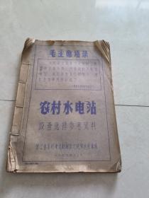 1966年浙江省农村水电站设备选择参考资料