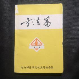 方法篇（第一辑）创刊号收藏。稀缺本