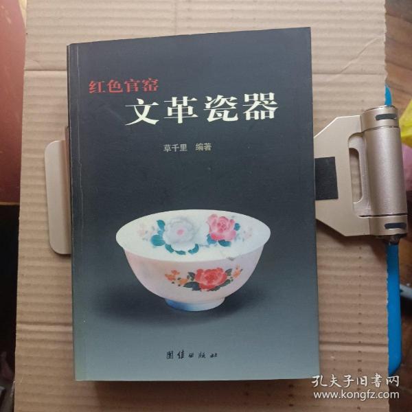 红色官窟文革瓷器