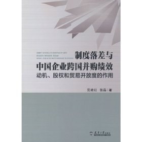 制度落差与中国企业跨国并购绩效：动机、股权和贸易开放度的作用