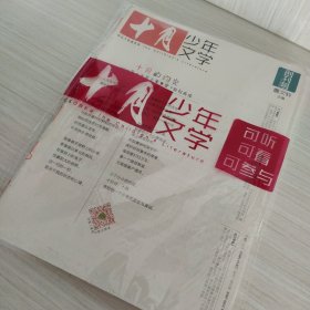 十月少年文学 创刊号 《小十月》