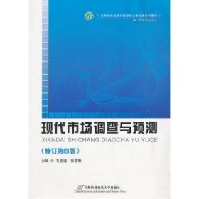 高等院校经济与管理核心课经典系列教材（市场营销专业）：现代市场调查与预测（修订第4版）