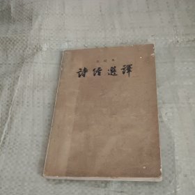 诗经选译，余冠英著