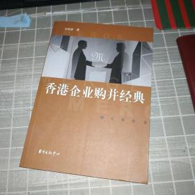 香港企业购并经典