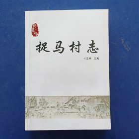 【庫存新書】捉馬村志 一版一印內(nèi)頁未閱近全新后封皮內(nèi)略有瑕疵看圖