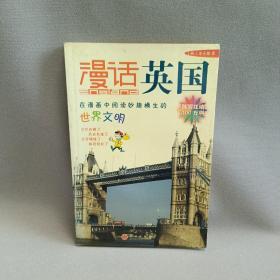 漫话英国