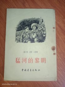 孟河的黎明