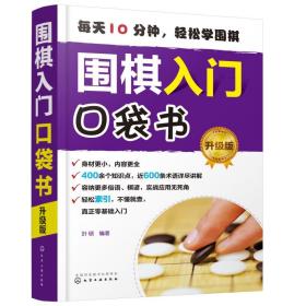 正版 围棋入门口袋书(升级版) 叶硕  编著 9787122355461