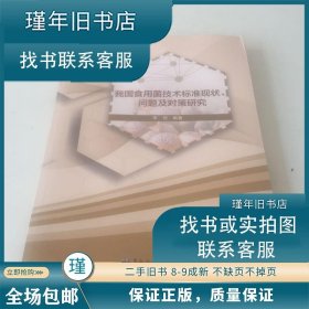 我国食用菌技术标准现状、问题及对策研究