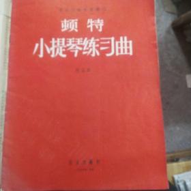 顿特小提琴练习曲，音乐出版社1957年印刷