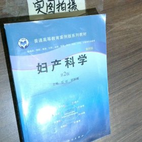 妇产科学：案例版