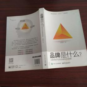 品牌是什么？——互联网时代品牌系统创新