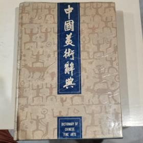 中国美术辞典1987年