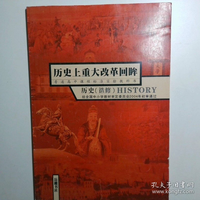 普通高中课程标准实验教科书 历史上重大改革回眸