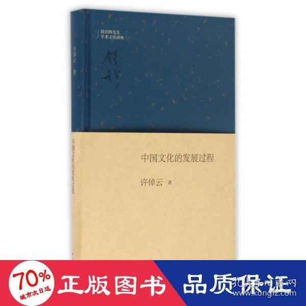 钱宾四先生学术文化讲座：中国文化的发展过程