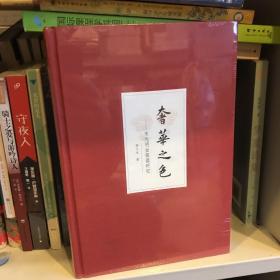 奢华之色·宋元明金银器研究·卷二：明代金银首饰（增订本）