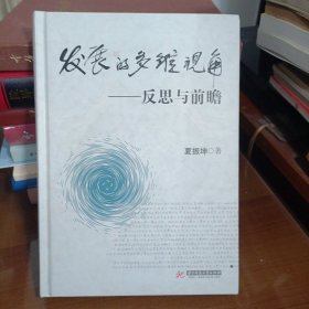 发展的多维视角：反思与前瞻（作者签名本 ，16开硬精装 ）