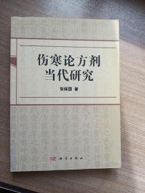 伤寒论方剂当代研究