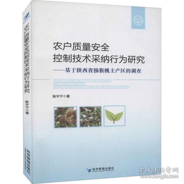 农户质量安全控制技术采纳行为研究——基于陕西省猕猴桃主产区的调查