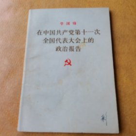 在中国共产党第十一次全国代表大会上的政治报告