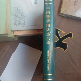 中国医学预防法大全