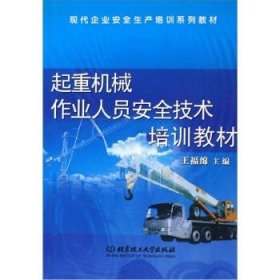 起重機(jī)械作業(yè)人員安全技術(shù)培訓(xùn)教材——現(xiàn)代企業(yè)安全生產(chǎn)培訓(xùn)系列教材
