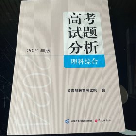 《高考试题分析》理科综合（2024版）