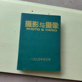 摄影与摄像 1995年2-12期 精装合订本（含创刊号）、655】