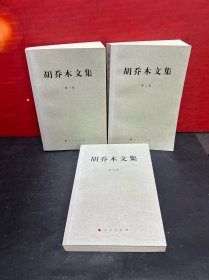 胡乔木文集（全三卷）