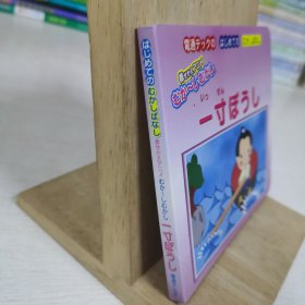 日语原版 儿童绘本纸板书