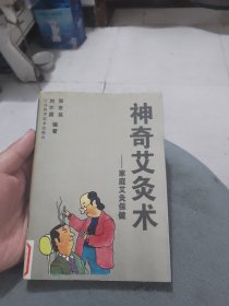 神奇艾灸术—家庭艾灸保健