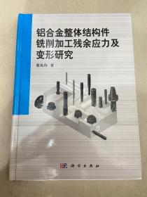 铝合金整体结构件铣削加工残余应力及变形研究