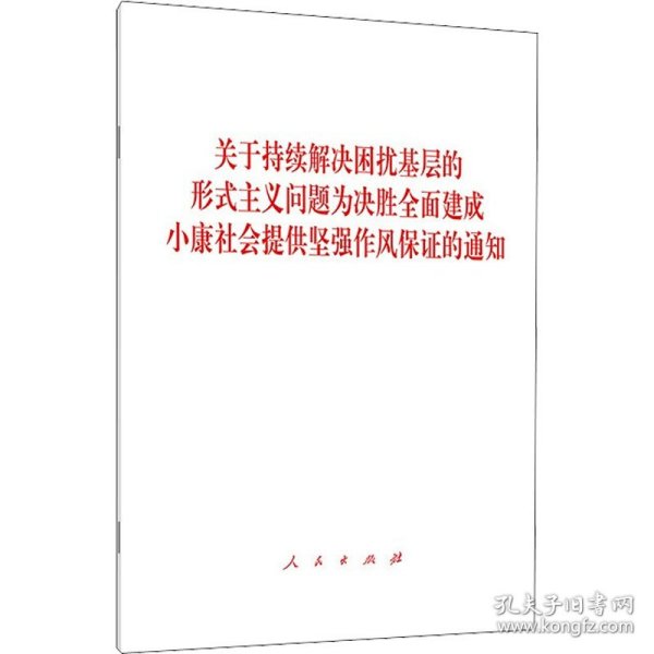 关于持续解决困扰基层的形式主义问题为决胜全面建成小康社会提供坚强作风保证的通知