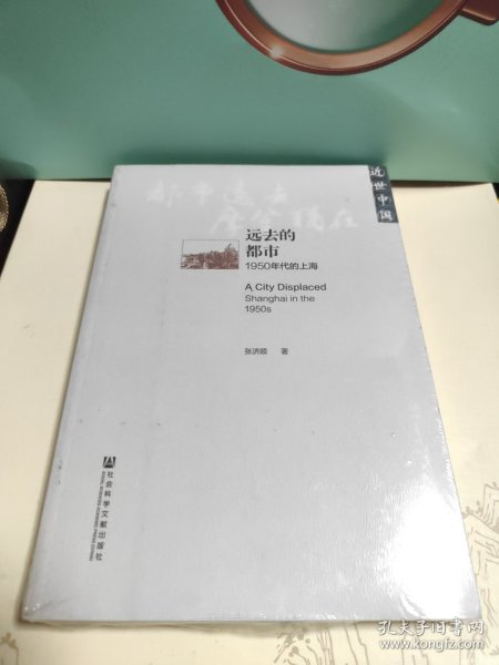 远去的都市：1950年代的上海