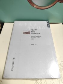 全新塑封未拆 远去的都市：1950年代的上海