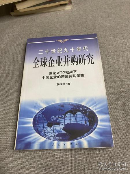 20世纪90年代全球企业并购研究——兼论框架下中国企业的跨国并策略