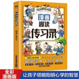 漫画趣读传习录(漫画版)6-12岁中小学课外阅读快乐读书吧，十万个为什么儿童文学漫画历史传记故事书