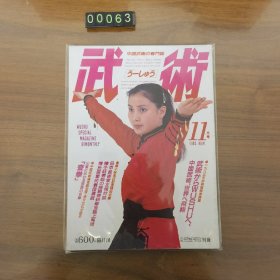 日文 日文 武术 杂志 1985年 11月刊