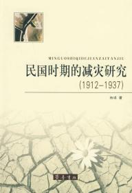 民国时期的减灾研究(1912——1937)