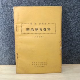 霍乱副霍乱防治参考资料