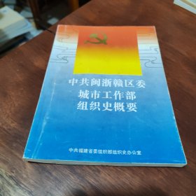 中共闽浙赣区委城市工作部组织史概要