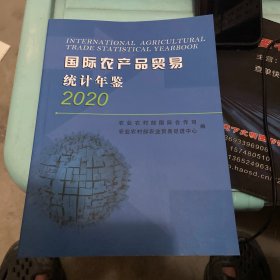 国际农产品贸易统计年鉴2020